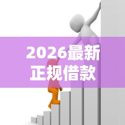 2026最新正规借款平台有哪些，总结十个购物贷款平台！