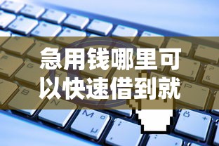 急用钱哪里可以快速借到就选这7个20000元无视一切是人就下款