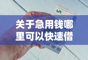 关于急用钱哪里可以快速借到，推荐8个借钱容易的平台给你