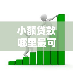 小额贷款哪里最可靠？8个支持下款到微信的贷款平台小额贷款不看征信