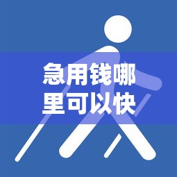 急用钱哪里可以快速借到？盘点最新8个被执行人下款口子