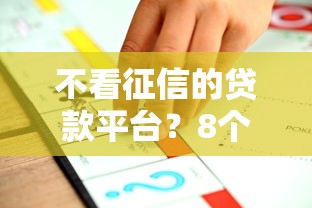 不看征信的贷款平台？8个靠谱现在贷款平台好用推荐