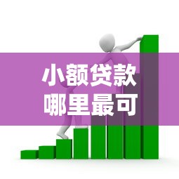 小额贷款哪里最可靠的话，可以看看这7个5个无视一切下款的平台