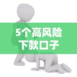 5个高风险下款口子推荐，专为攻克急用钱哪里可以快速借到难题