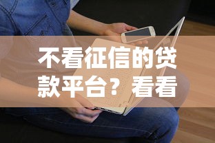 不看征信的贷款平台？看看这7个贷款平台有没有能下款的