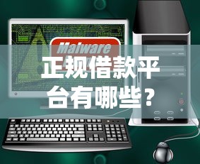 正规借款平台有哪些？盘点最新7个正规的网贷平台