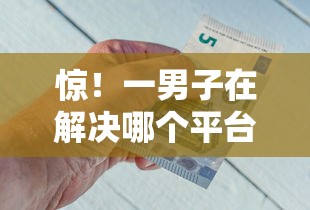 惊!一男子在解决哪个平台借钱最容易通过时竟然发现7个薪朋友一样的预支口子,事后分享了出来 惊!一男子在解决哪个平台借钱最容易通过时竟然发现7个薪朋友一样的预支口子,事后分享了出来