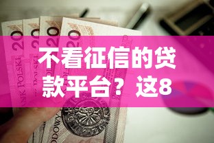 不看征信的贷款平台？这8个京东借钱平台值得一试