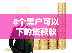 8个黑户可以下的贷款软件推荐，专为攻克急用钱哪里可以快速借到难题