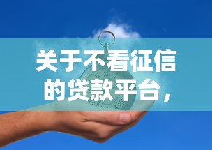 关于不看征信的贷款平台，推荐5个未成年贷款平台给你