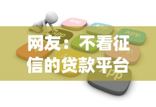 网友：不看征信的贷款平台？求介绍几款靠谱的借款app