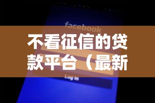 不看征信的贷款平台（最新发布！）5个黑贷款马上下款的口子2025