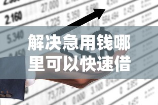 解决急用钱哪里可以快速借到的5个平台容易借款成功分享