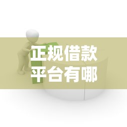 正规借款平台有哪些？6个支持下款到微信的百度贷款平台