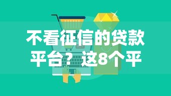 不看征信的贷款平台？这8个平台可以贷款10万可以试试