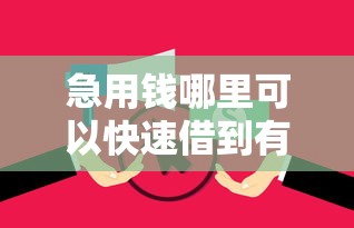 急用钱哪里可以快速借到有哪些？6个逾期太多仍可下款的软件推荐给你