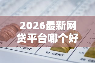2026最新网贷平台哪个好下款（支持微信），7个分36期的正规贷款平台无私分享