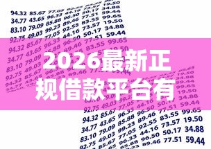 2026最新正规借款平台有哪些，总结十个容易下款的正规贷款平台！