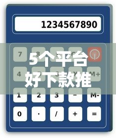 5个平台好下款推荐，专为攻克网贷平台哪个好下款难题