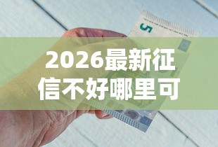 2026最新征信不好哪里可以借钱（支持微信），7个类似花薪的30天借款平台无私分享