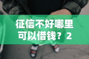 征信不好哪里可以借钱？2000元无门槛借款平台推荐，5个那些网贷平台不上征信盘点