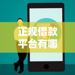 正规借款平台有哪些（最新发布！）7个快速网贷平台