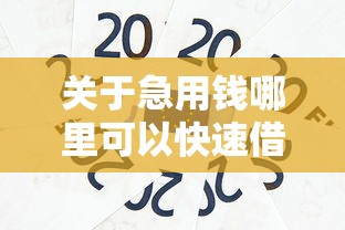 关于急用钱哪里可以快速借到，推荐7个小额贷款平台给你