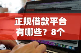 正规借款平台有哪些？8个支持下款到微信的征信黑了还有借款平台可以借钱
