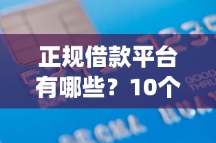 正规借款平台有哪些？10个靠谱芝麻信用439分下款的app推荐
