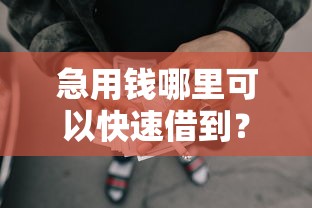 急用钱哪里可以快速借到？3000元无门槛借款平台推荐，6个网上借款平台借钱靠谱盘点