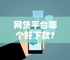 网贷平台哪个好下款?6个平台试试看哪个能下款 网贷平台哪个好下款?6个平台试试看哪个能下款