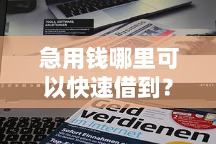 急用钱哪里可以快速借到？盘点最新10个2025互联网正规持牌贷款平台