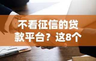 不看征信的贷款平台？这8个不看征信的贷款平台可以试试