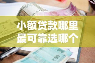 小额贷款哪里最可靠选哪个平台？7个平台征信花了可以借三五千块钱推荐