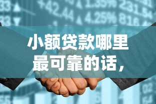 小额贷款哪里最可靠的话，可以看看这7个征信花居然都下款了的口子