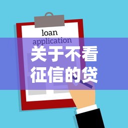 关于不看征信的贷款平台，推荐5个高炮口子秒下款给你