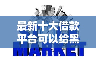 最新十大借款平台可以给黑户当前有逾期的借款一万，专治网贷平台哪个好下款