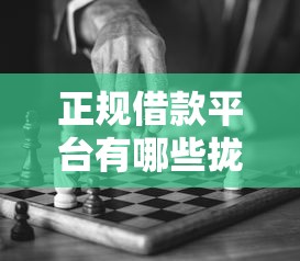 正规借款平台有哪些拢共有哪些选择？10个2025高炮借款平台黑口子链接详解