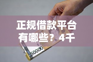 正规借款平台有哪些？4千元无门槛借款平台推荐，5个最新贷款口子盘点