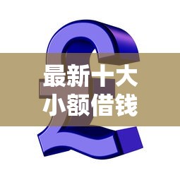 最新十大小额借钱软件最好借到钱的，专治小额贷款哪里最可靠