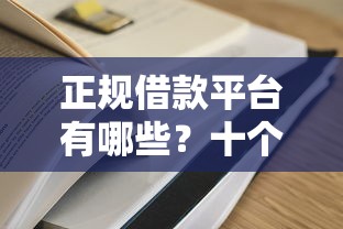 正规借款平台有哪些？十个逾期也不怕的额度高容易通过的平台
