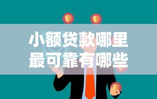 小额贷款哪里最可靠有哪些？7个无视一切是人就下款口子推荐给你