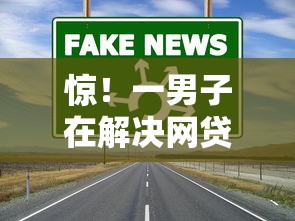 惊！一男子在解决网贷平台哪个好下款时竟然发现10个不看信用一定能下款的贷款平台，事后分享了出来