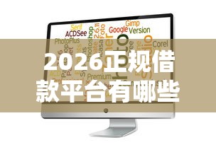 2026正规借款平台有哪些，差3千元就选这6个平台