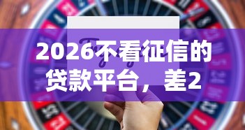 2026不看征信的贷款平台，差2千元就选这6个平台