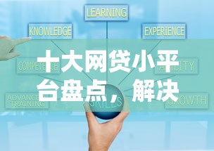 十大网贷小平台盘点，解决小额贷款哪里最可靠的问题