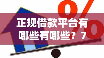 正规借款平台有哪些有哪些？7个低利率贷款平台推荐给你