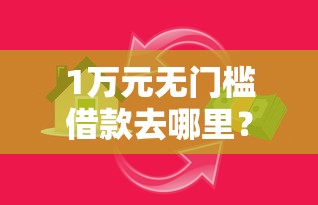 1万元无门槛借款去哪里？小额贷款哪里最可靠看这5个平台