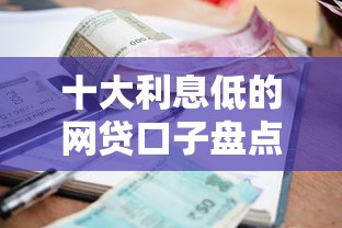 十大利息低的网贷口子盘点,解决正规借款平台有哪些的问题 十大利息低的网贷口子盘点,解决正规借款平台有哪些的问题