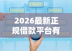 2026最新正规借款平台有哪些，总结十个借钱好通过率高平台！